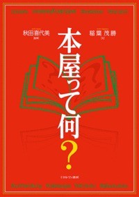 【単行本】 秋田喜代美 / 本屋って何?