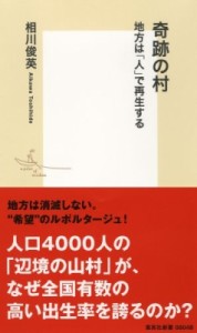 【新書】 相川俊英 / 奇跡の村 地方は「人」で再生する 集英社新書