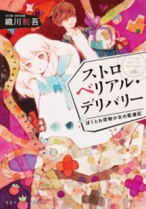 【文庫】 織川制吾 / ストロベリアル・デリバリー ぼくとお荷物少女の配達記 集英社オレンジ文庫