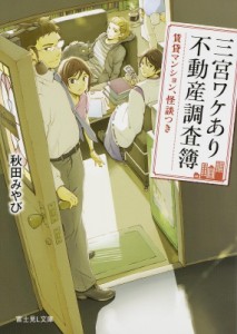 【文庫】 秋田みやび / 三宮ワケあり不動産調査簿 賃貸マンション、怪談つき 富士見L文庫