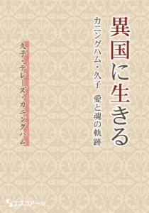 【単行本】 久子・テレーズ・カニングハム / 異国に生きる カニングハム・久子　愛と魂の軌跡