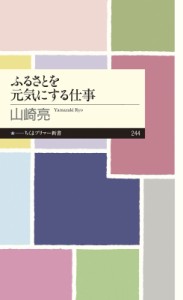 【新書】 山崎亮 / ふるさとを元気にする仕事 ちくまプリマー新書