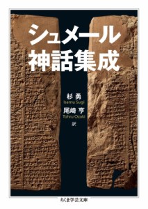 【文庫】 杉勇 / シュメール神話集成 ちくま学芸文庫