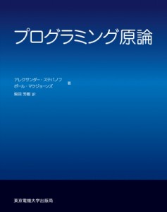 【単行本】 アレクサンダー・a・ステパノフ / プログラミング原論 送料無料