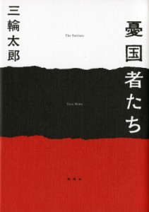 【単行本】 三輪太郎 / 憂国者たち