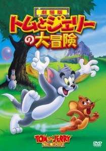 【DVD】 トムとジェリー 大冒険編