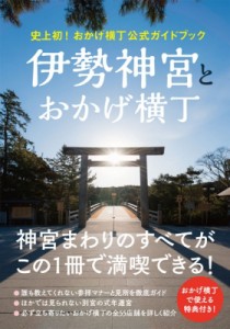 【単行本】 書籍 / 伊勢神宮とおかげ横丁 史上初!おかげ横丁公式ガイドブック