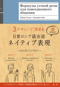 【単行本】 徳永晴美 / 日常ロシア語会話ネイティブ表現