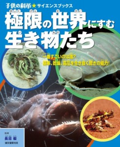 【全集・双書】 長沼毅 / 極限の世界にすむ生き物たち 一番すごいのは誰?極寒、乾燥、高圧を生き抜く驚きの能力! 子供の科学★