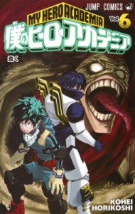 【コミック】 堀越耕平 / 僕のヒーローアカデミア 6 ジャンプコミックス