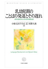 【単行本】 小椋たみ子 / 乳幼児期のことばの発達とその遅れ 保育・発達を学ぶ人のための基礎知識 送料無料