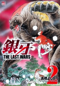 【コミック】 高橋よしひろ タカハシヨシヒロ / 銀牙-the Last Wars- 2 ニチブン・コミックス