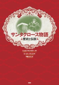 【単行本】 ジョゼフ・a・マカラー / サンタクロース物語 歴史と伝説
