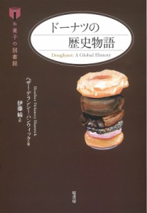 【単行本】 ヘザー・デランシー・ハンウィック / ドーナツの歴史物語 お菓子の図書館