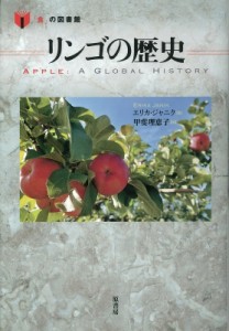 【単行本】 エリカ・ジャニク / リンゴの歴史 「食」の図書館