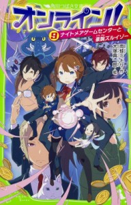 【新書】 雨蛙ミドリ / オンライン! 9 ナイトメアゲームセンターと豪腕ズルイゾー 角川つばさ文庫