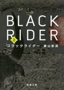 【文庫】 東山彰良 / ブラックライダー 上 新潮文庫