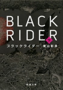 【文庫】 東山彰良 / ブラックライダー 下 新潮文庫