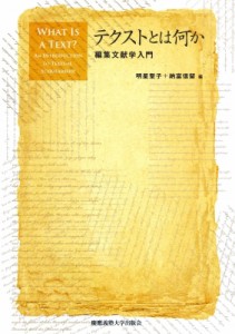 【単行本】 明星聖子 / テクストとは何か 編集文献学入門