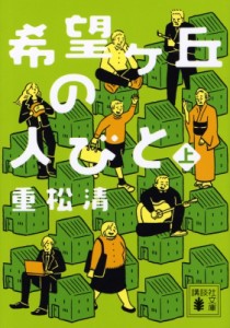 【文庫】 重松清 シゲマツキヨシ / 希望ヶ丘の人びと 上 講談社文庫