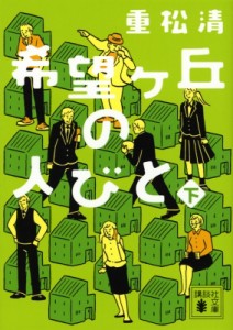 【文庫】 重松清 シゲマツキヨシ / 希望ヶ丘の人びと 下 講談社文庫