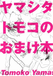 【コミック】 ヤマシタトモコ  / ヤマシタトモコのおまけ本 フィールコミックス Swing