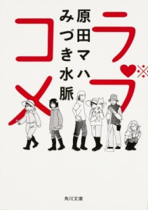 【文庫】 原田マハ / ラブコメ 角川文庫