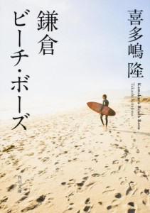 【文庫】 喜多嶋隆 / 鎌倉ビーチ・ボーズ 角川文庫