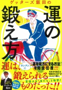 【単行本】 ゲッターズ飯田 / ゲッターズ飯田の運の鍛え方