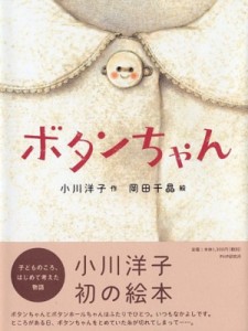 【絵本】 小川洋子 / ボタンちゃん わたしのえほん