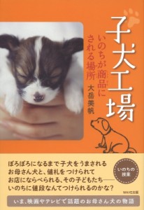 【全集・双書】 大岳美帆 / 子犬工場 いのちが商品にされる場所