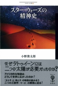 【全集・双書】 小野俊太郎 / スター・ウォーズの精神史(仮) 