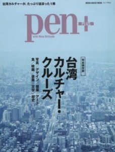 【ムック】 雑誌 / Pen+ 台湾カルチャー・クルーズ メディアハウスムック