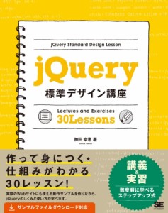【単行本】 神田幸恵 / jQuery標準デザイン講座 送料無料