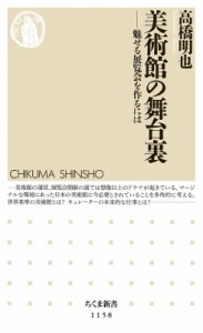 【新書】 高橋明也 / 美術館の舞台裏 ちくま新書