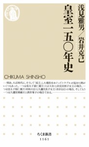 【新書】 浅見雅男 / 皇室一五〇年史 ちくま新書