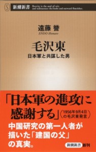 【新書】 遠藤誉 / 毛沢東 日本軍と共謀した男 新潮新書