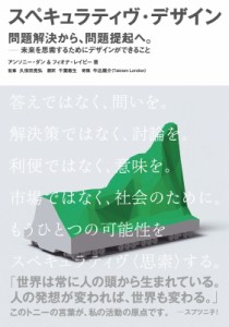 【単行本】 アンソニー・ダン / スペキュラティヴ・デザイン　問題解決から、問題提起へ。 未来を思索するためにデザインがで