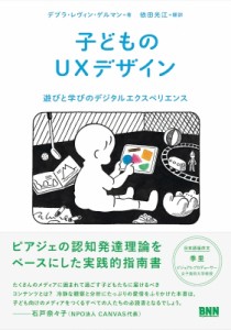 【単行本】 デブラ・レヴィン・ゲルマン / 子どものUXデザイン 遊びと学びのデジタルエクスペリエンス 送料無料