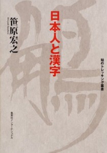 【単行本】 笹原宏之 / 日本人と漢字 知のトレッキング叢書