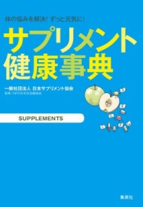 【単行本】 一般社団法人 日本サプリメント協会 / サプリメント健康事典 体の悩みを解決!ずっと元気に!