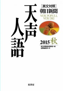 【全集・双書】 朝日新聞論説委員室 / 英文対照　朝日新聞天声人語 2015秋　VOL.182