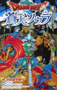 【コミック】 中島諭宇樹 / ドラゴンクエスト 蒼天のソウラ 6 ジャンプコミックス