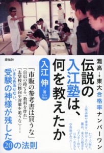 【単行本】 入江伸 / 伝説の入江塾は、何を教えたか 灘高→東大合格率ナンバーワン