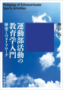 【単行本】 神谷拓 / 運動部活動の教育学入門 歴史とのダイアローグ 送料無料