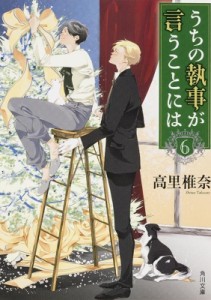 【文庫】 高里椎奈 / うちの執事が言うことには 6 角川文庫