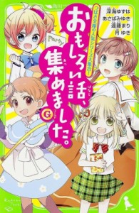 【新書】 深海ゆずは / おもしろい話、集めました。G 角川つばさ文庫