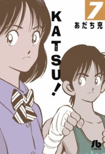 【文庫】 あだち充 アダチミツル / Katsu! 7 小学館文庫