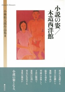 【単行本】 小林松太郎 / 小説の姿  /  木造西洋館 小林松太郎作品集