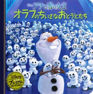 【単行本】 うさぎ出版 / アナと雪の女王オラフのちいさなおとうとたち ディズニー・プレミアム・コレクション